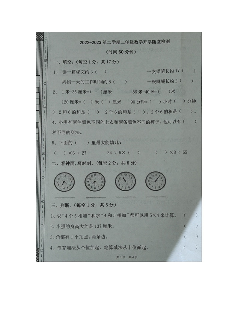新疆维吾尔自治区阿勒泰地区2022-2023学年二年级下学期开学随堂检测数学试题第1页