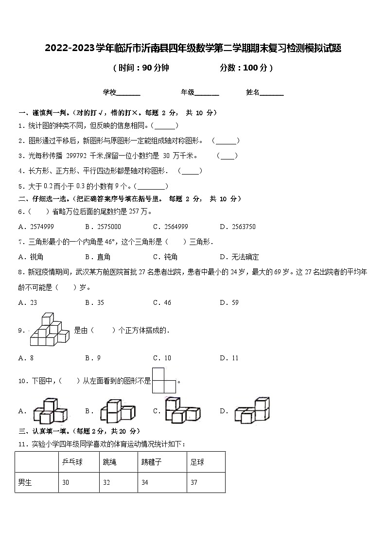 2022-2023学年临沂市沂南县四年级数学第二学期期末复习检测模拟试题含答案第1页