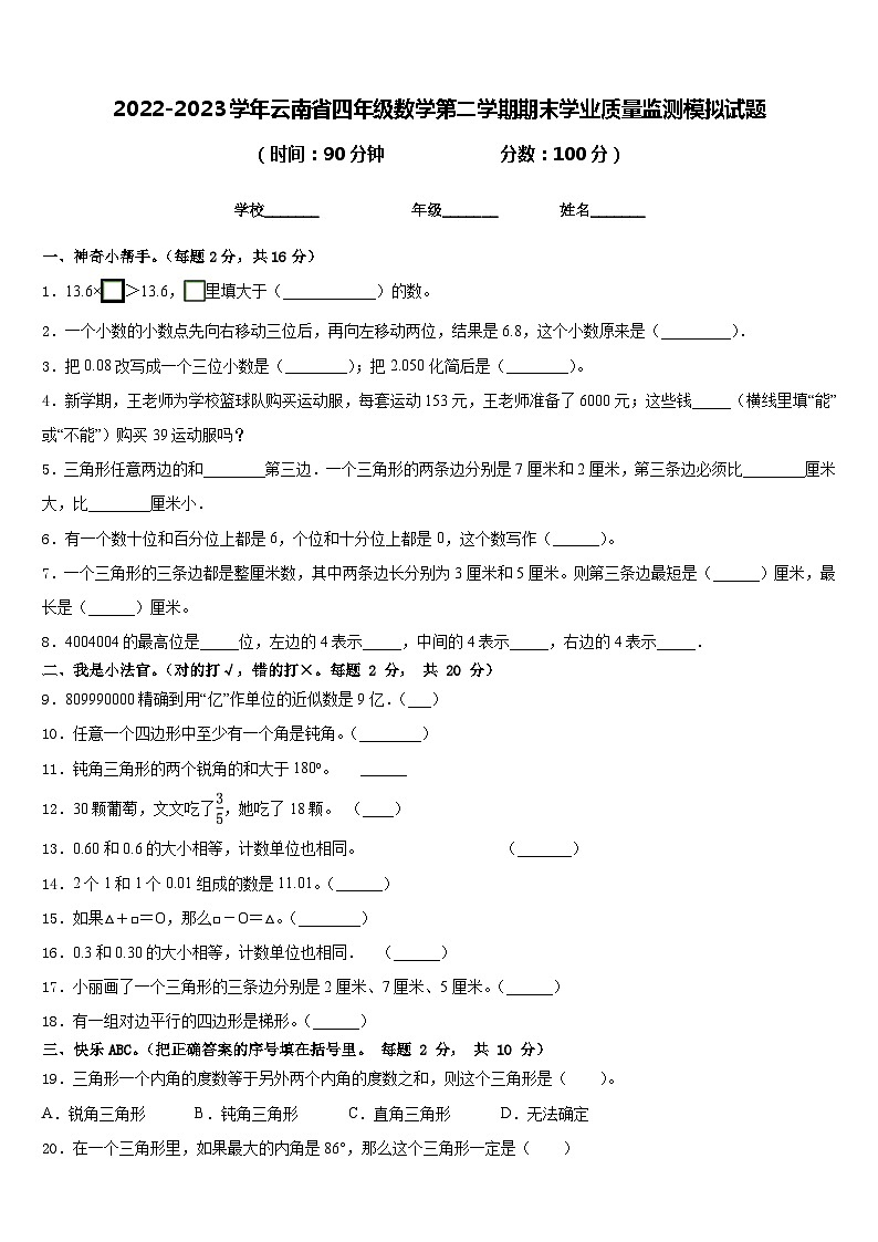 2022-2023学年云南省四年级数学第二学期期末学业质量监测模拟试题含答案01