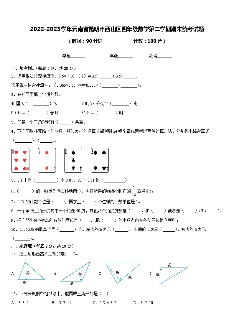 2022-2023学年云南省昆明市西山区四年级数学第二学期期末统考试题含答案第1页
