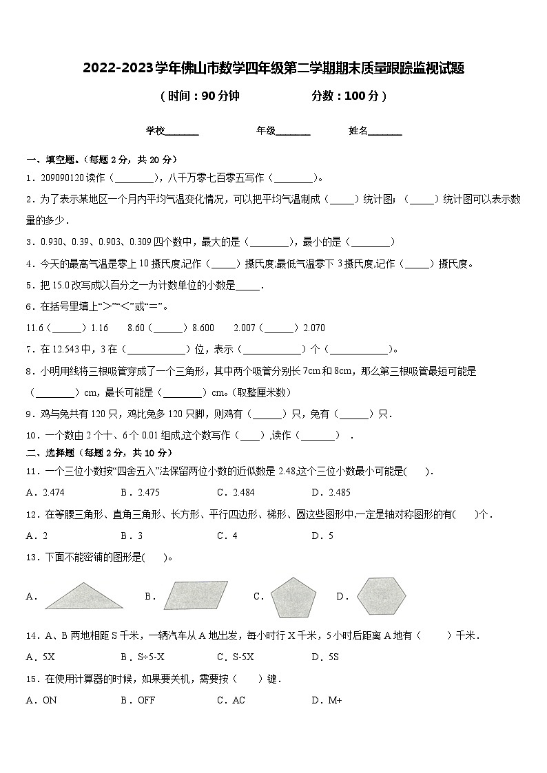 2022-2023学年佛山市数学四年级第二学期期末质量跟踪监视试题含答案第1页