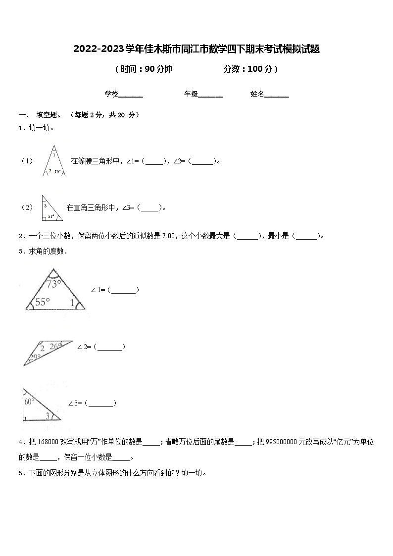 2022-2023学年佳木斯市同江市数学四下期末考试模拟试题含答案第1页