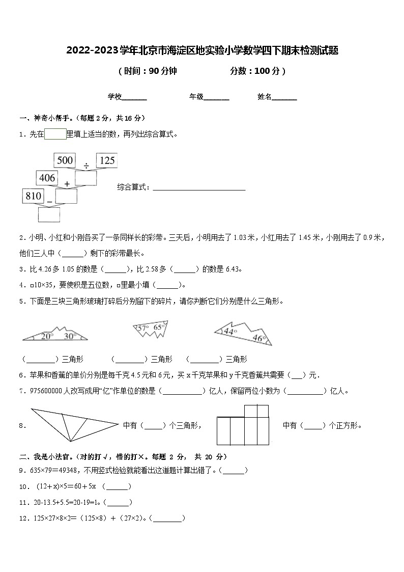 2022-2023学年北京市海淀区地实验小学数学四下期末检测试题含答案01