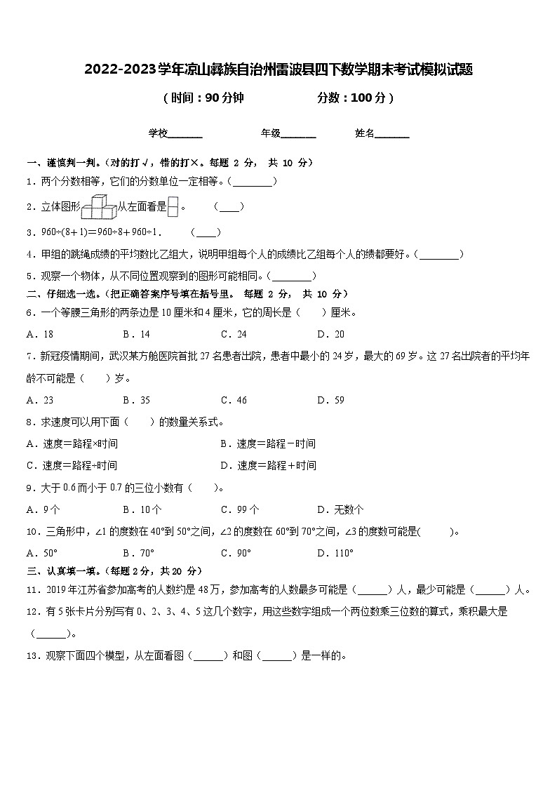 2022-2023学年凉山彝族自治州雷波县四下数学期末考试模拟试题含答案第1页