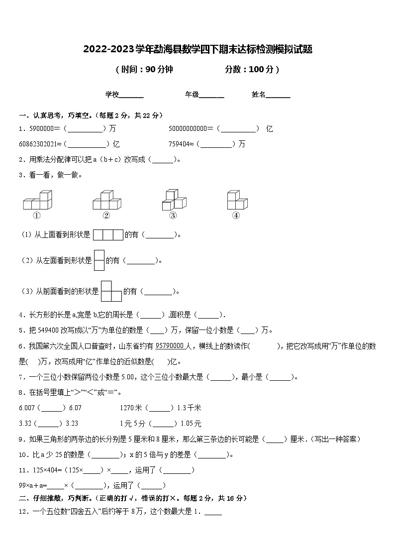 2022-2023学年勐海县数学四下期末达标检测模拟试题含答案第1页