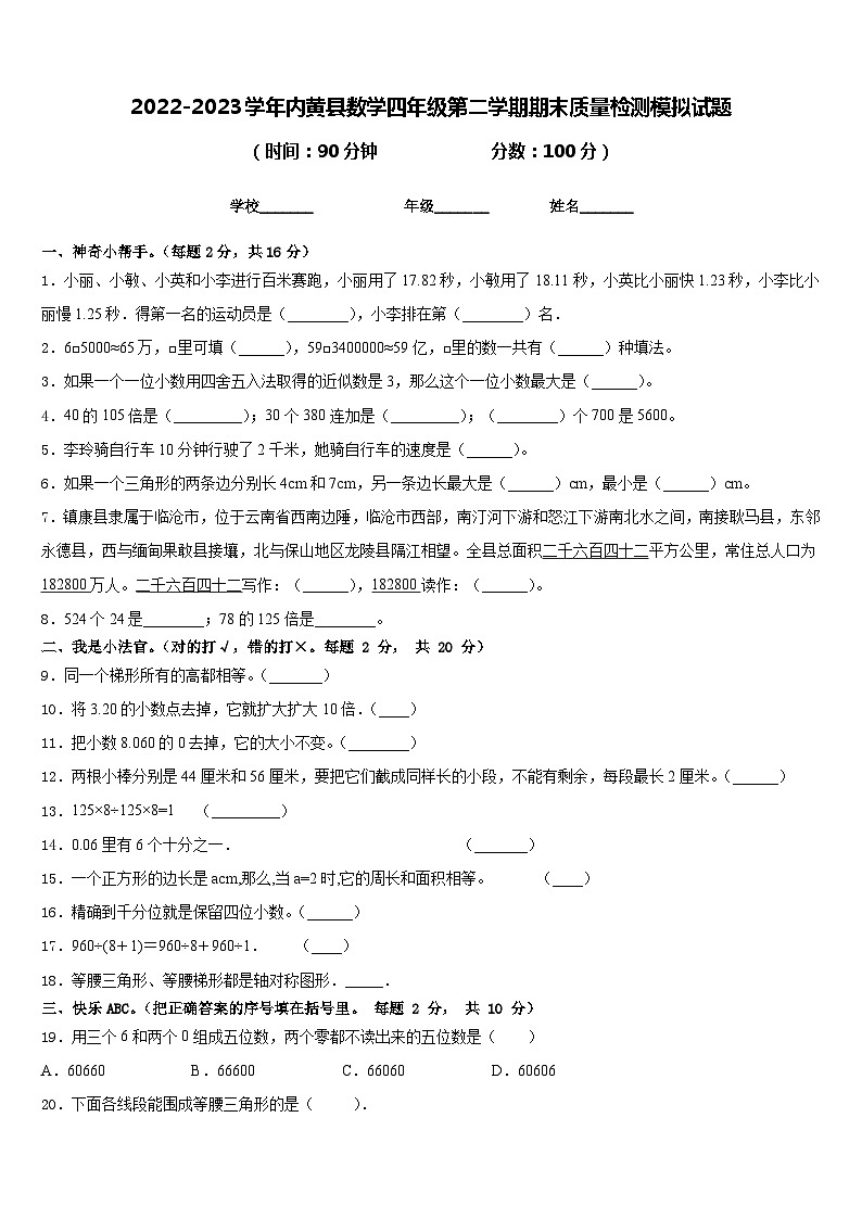 2022-2023学年内黄县数学四年级第二学期期末质量检测模拟试题含答案第1页