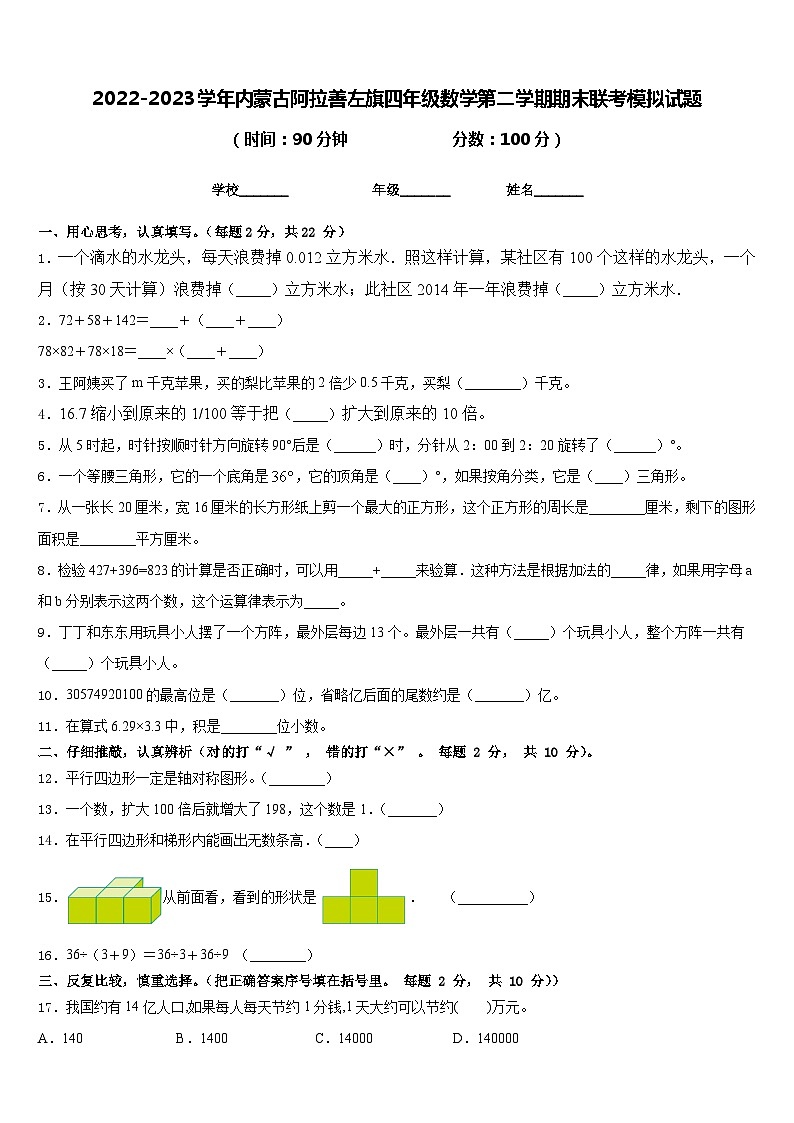 2022-2023学年内蒙古阿拉善左旗四年级数学第二学期期末联考模拟试题含答案第1页