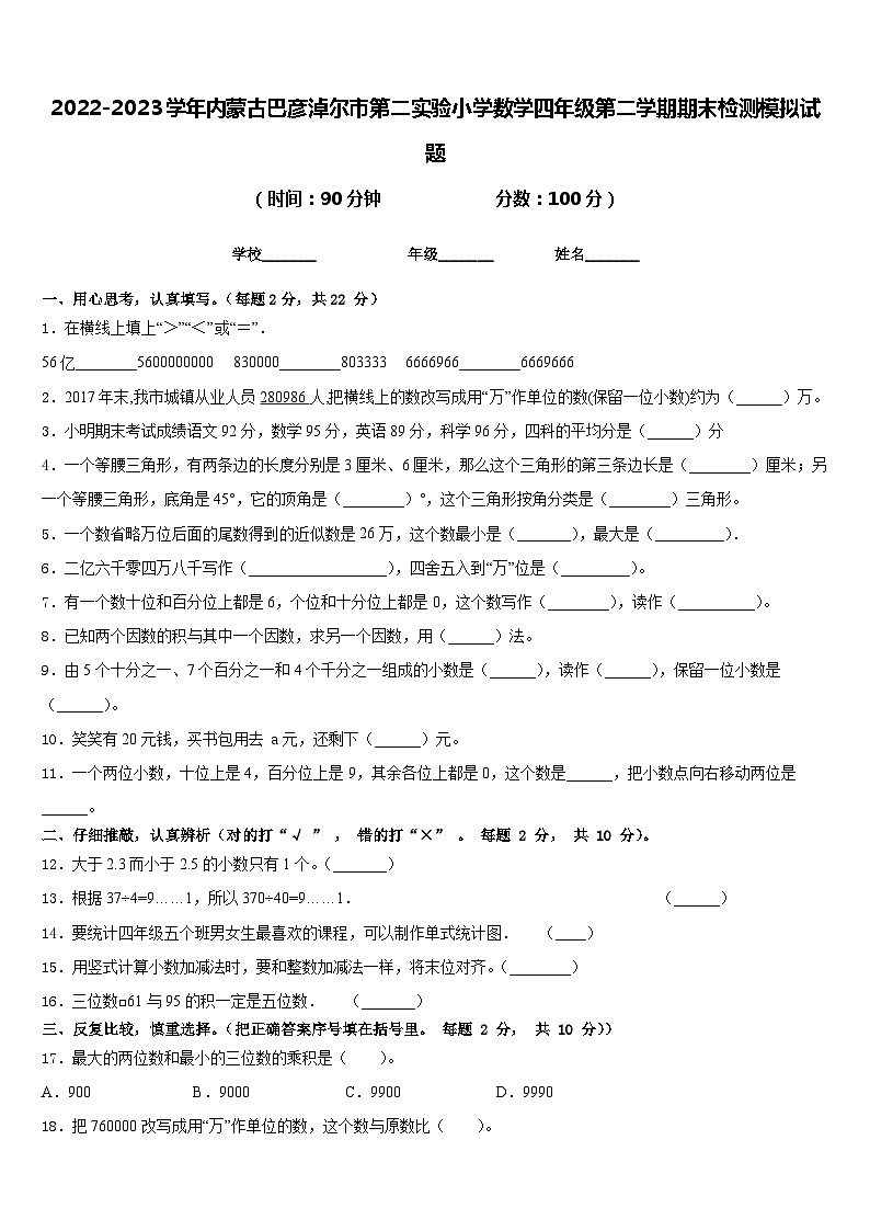 2022-2023学年内蒙古巴彦淖尔市第二实验小学数学四年级第二学期期末检测模拟试题含答案第1页