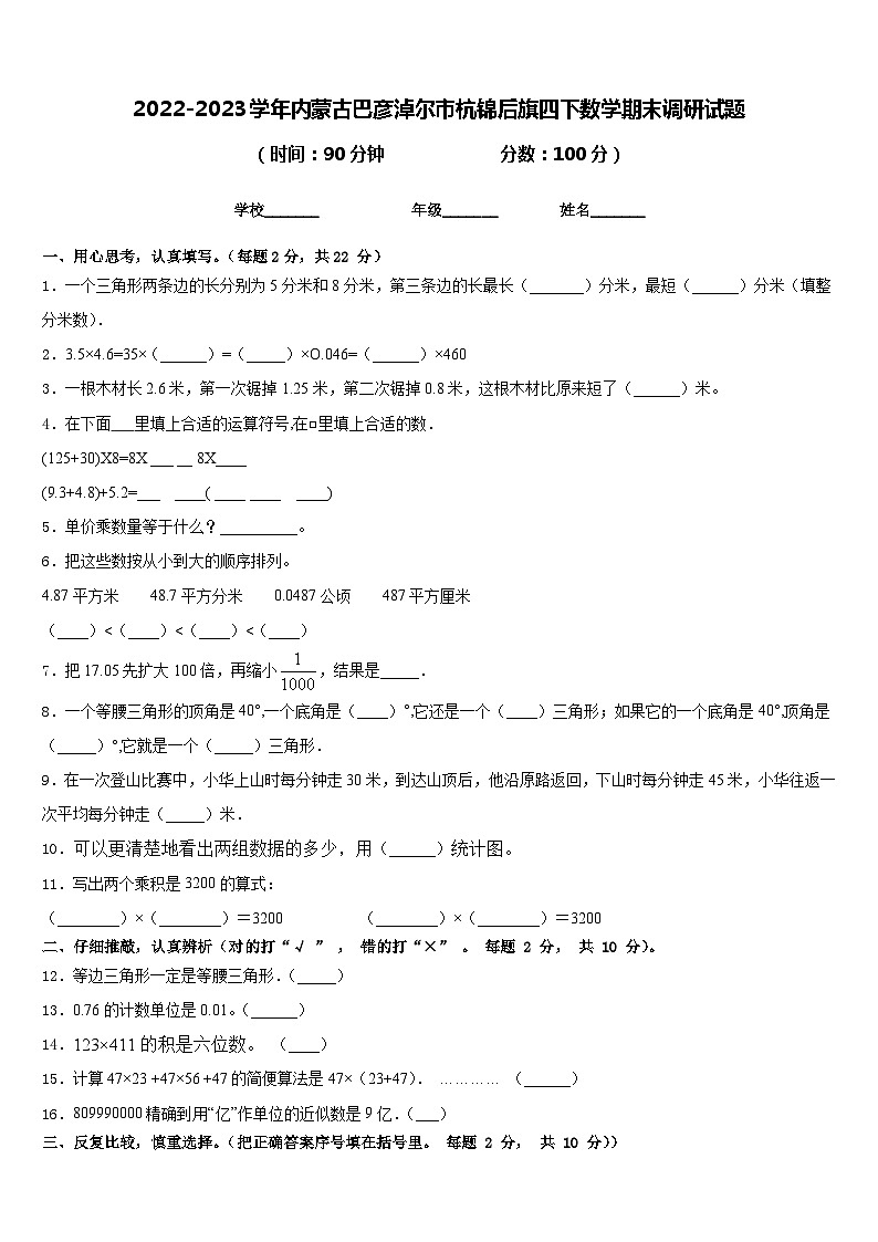 2022-2023学年内蒙古巴彦淖尔市杭锦后旗四下数学期末调研试题含答案01