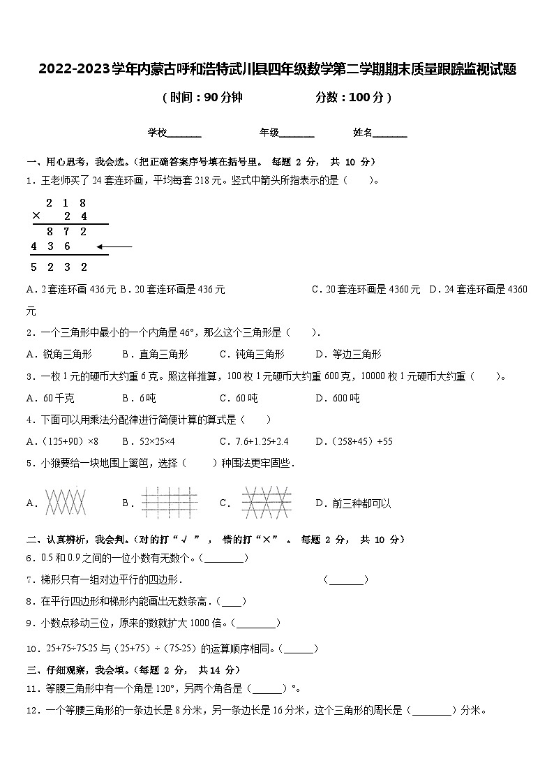 2022-2023学年内蒙古呼和浩特武川县四年级数学第二学期期末质量跟踪监视试题含答案第1页