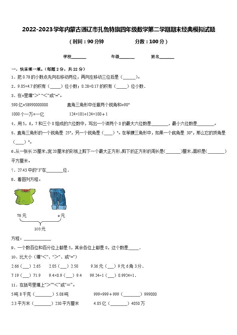 2022-2023学年内蒙古通辽市扎鲁特旗四年级数学第二学期期末经典模拟试题含答案第1页