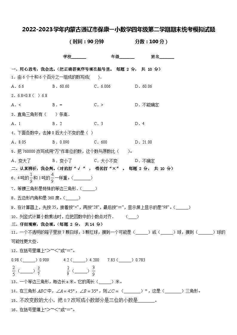 2022-2023学年内蒙古通辽市保康一小数学四年级第二学期期末统考模拟试题含答案第1页