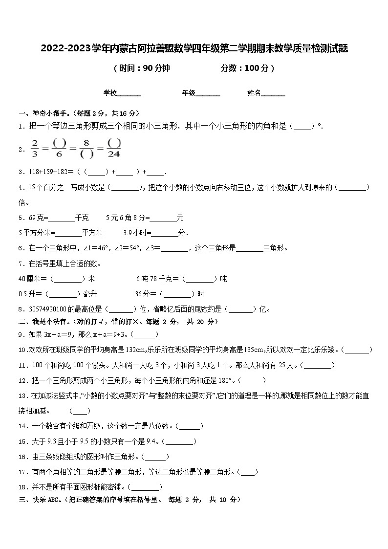 2022-2023学年内蒙古阿拉善盟数学四年级第二学期期末教学质量检测试题含答案第1页