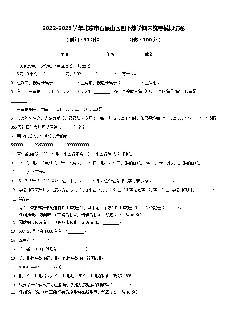2022-2023学年北京市石景山区四下数学期末统考模拟试题含答案01