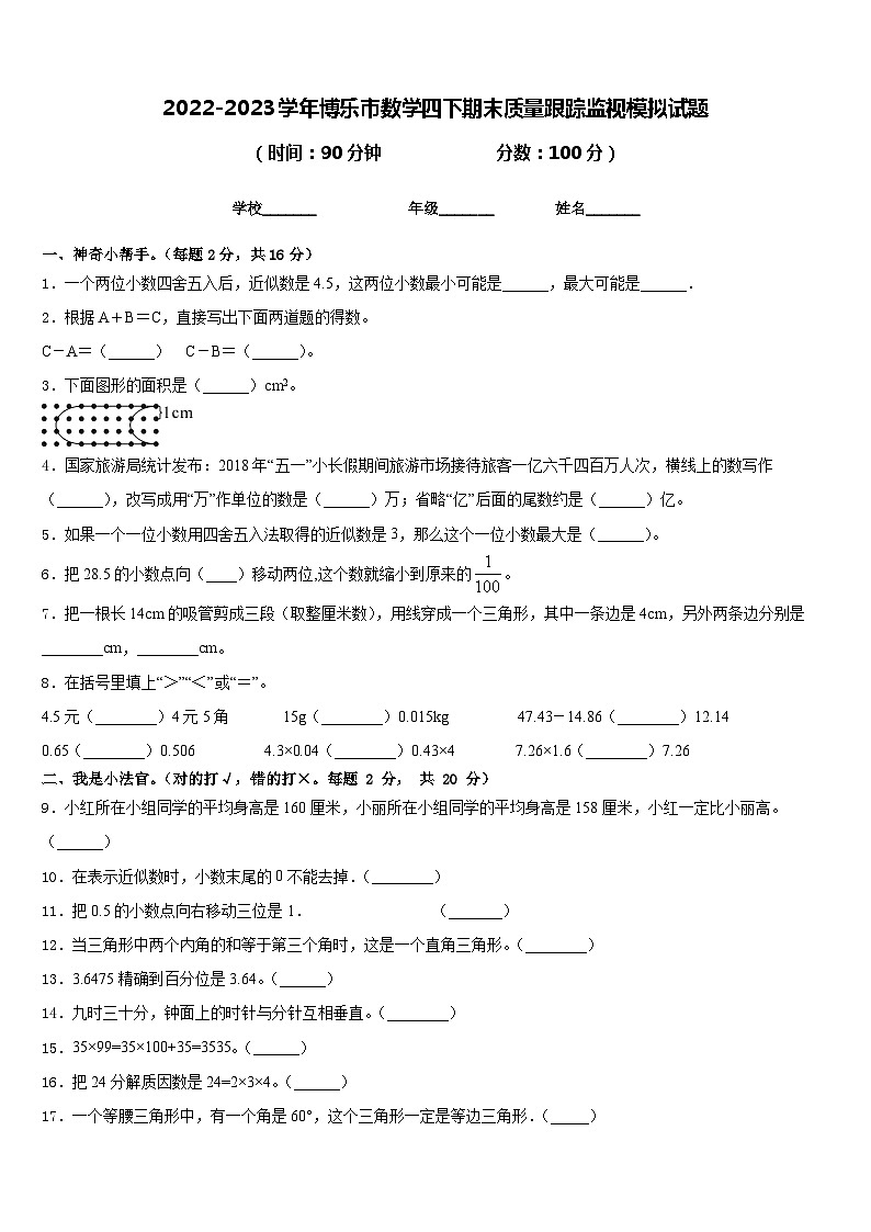 2022-2023学年博乐市数学四下期末质量跟踪监视模拟试题含答案第1页
