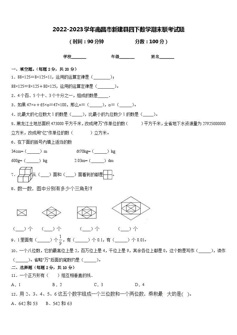 2022-2023学年南昌市新建县四下数学期末联考试题含答案第1页