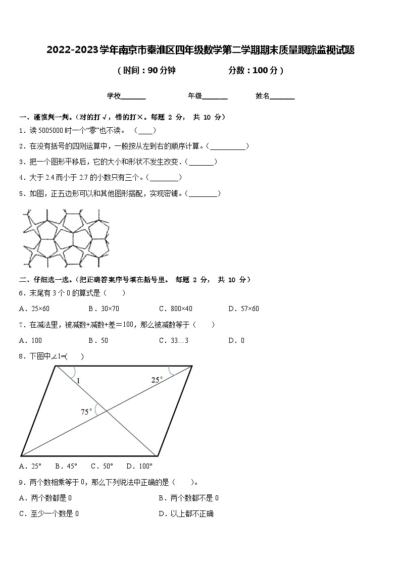 2022-2023学年南京市秦淮区四年级数学第二学期期末质量跟踪监视试题含答案01