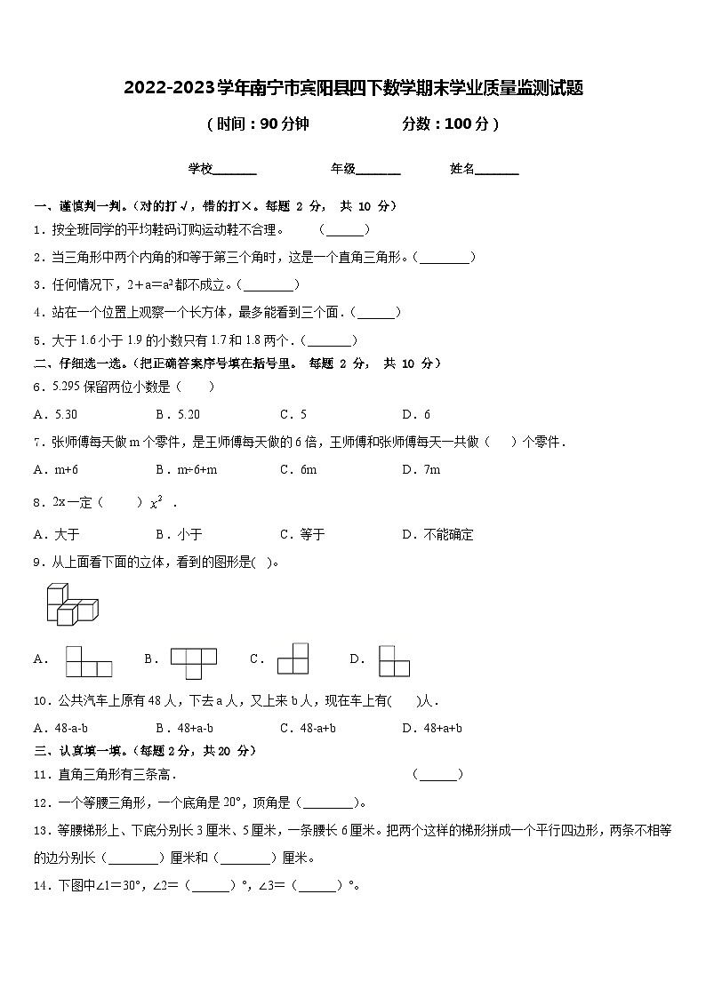2022-2023学年南宁市宾阳县四下数学期末学业质量监测试题含答案第1页