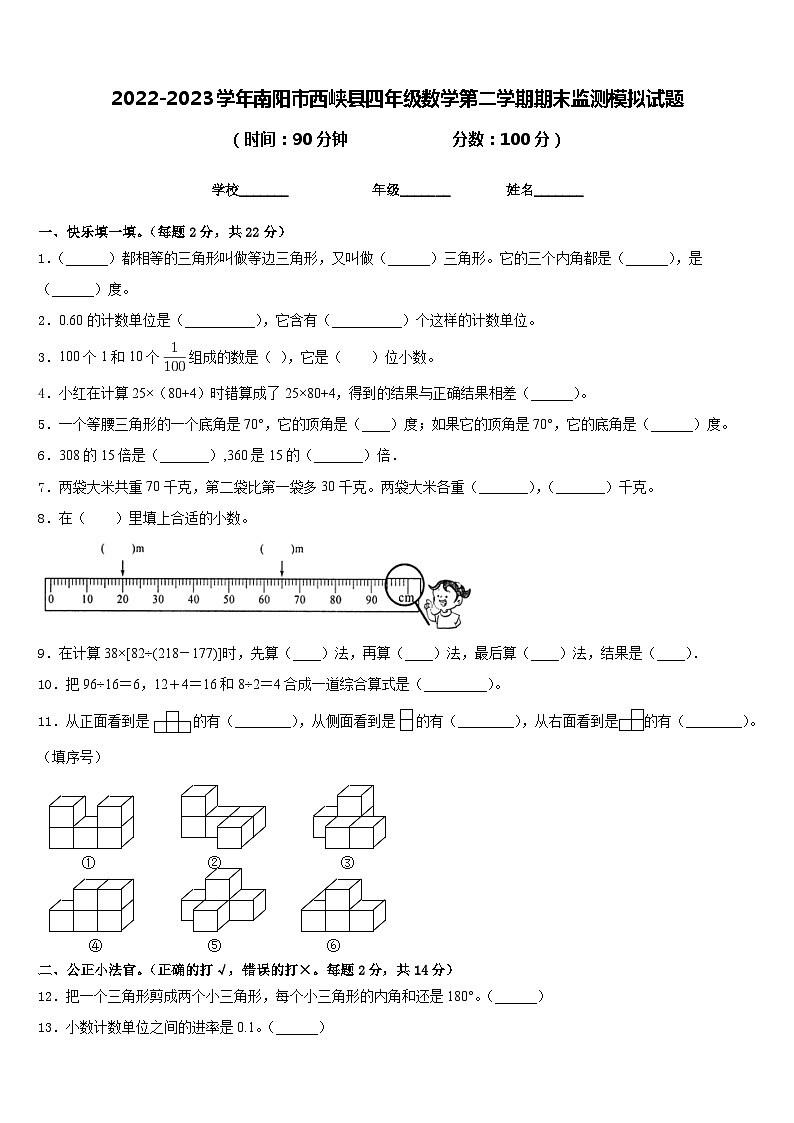 2022-2023学年南阳市西峡县四年级数学第二学期期末监测模拟试题含答案第1页