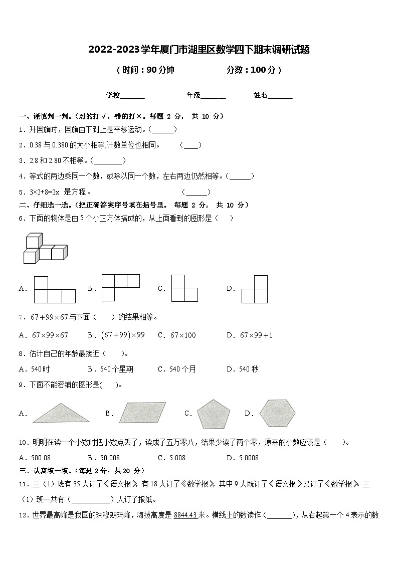 2022-2023学年厦门市湖里区数学四下期末调研试题含答案第1页