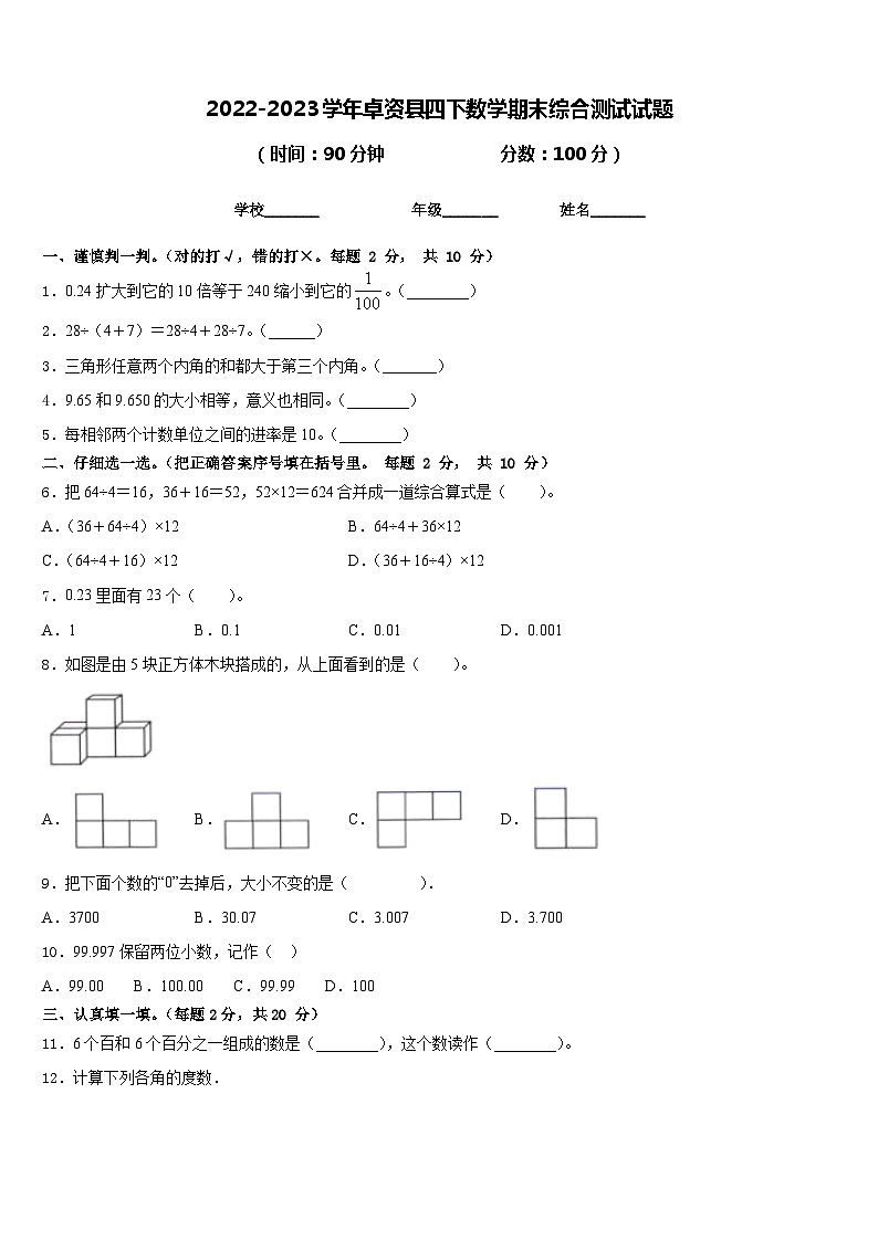 2022-2023学年卓资县四下数学期末综合测试试题含答案第1页