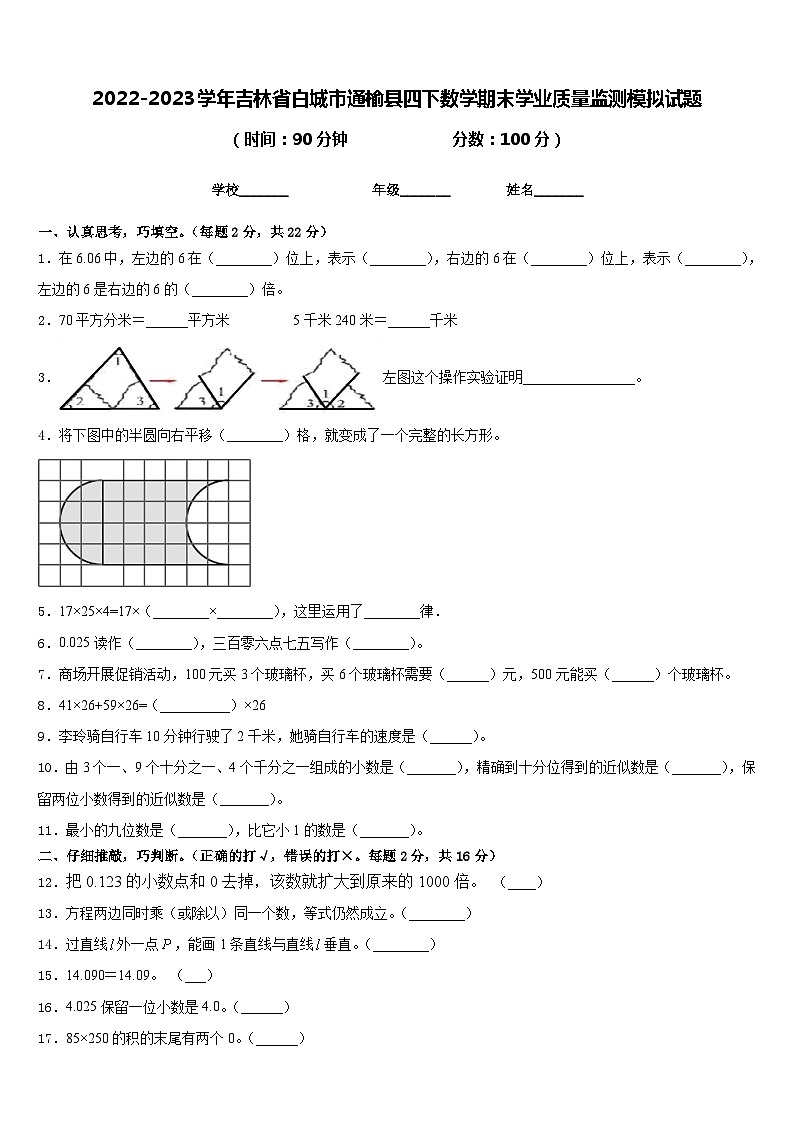 2022-2023学年吉林省白城市通榆县四下数学期末学业质量监测模拟试题含答案第1页