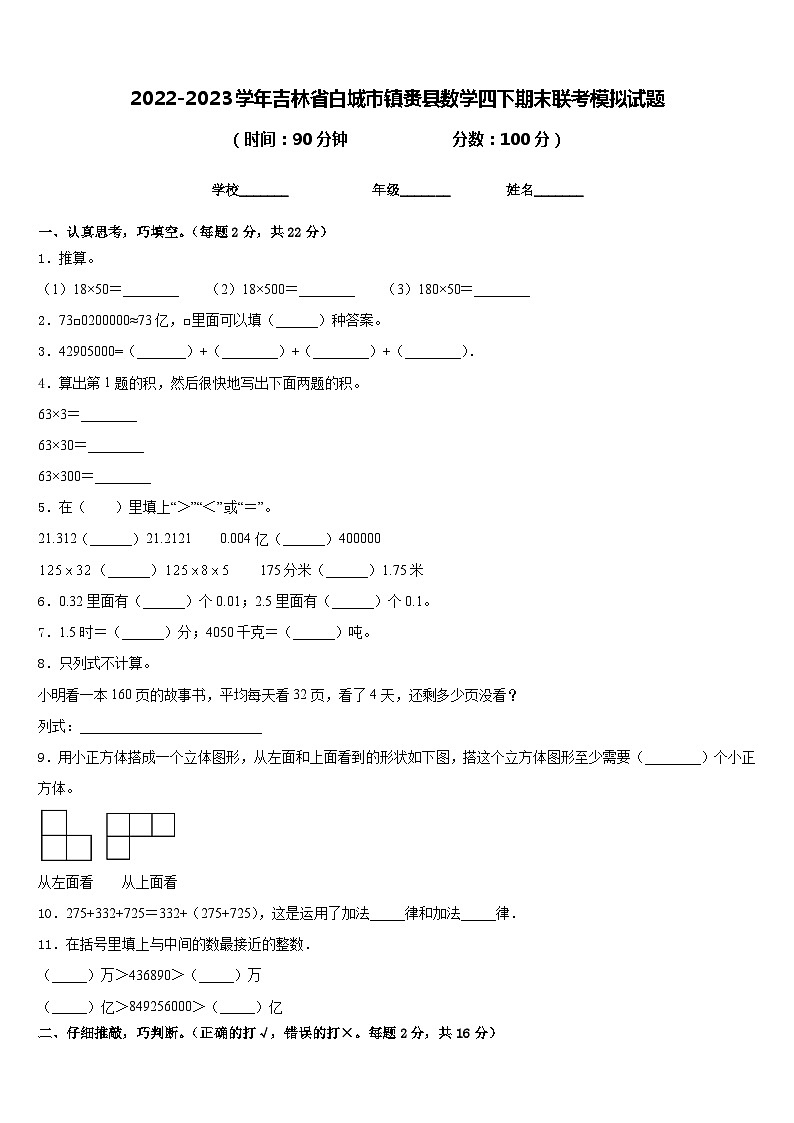 2022-2023学年吉林省白城市镇赉县数学四下期末联考模拟试题含答案第1页