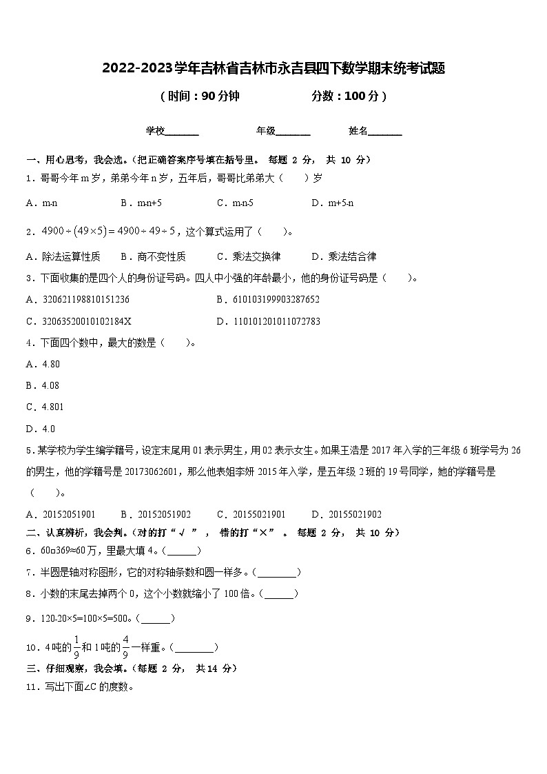 2022-2023学年吉林省吉林市永吉县四下数学期末统考试题含答案01