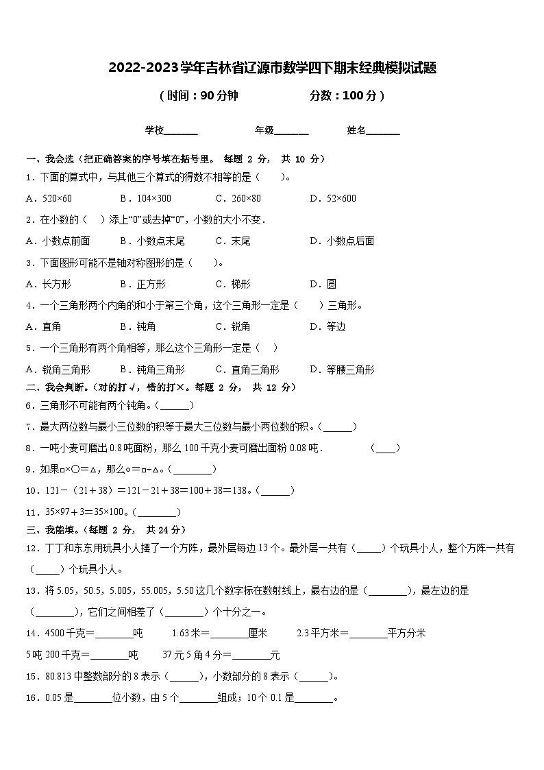 2022-2023学年吉林省辽源市数学四下期末经典模拟试题含答案第1页