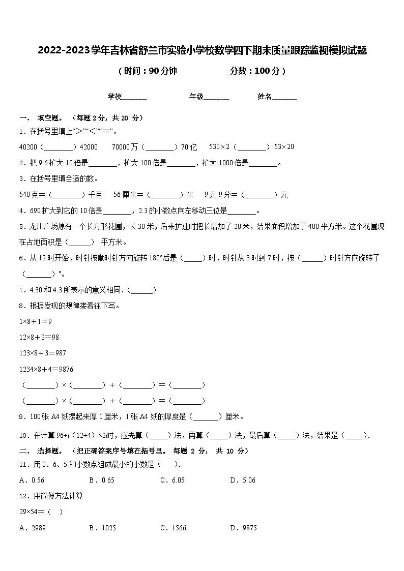 2022-2023学年吉林省舒兰市实验小学校数学四下期末质量跟踪监视模拟试题含答案第1页