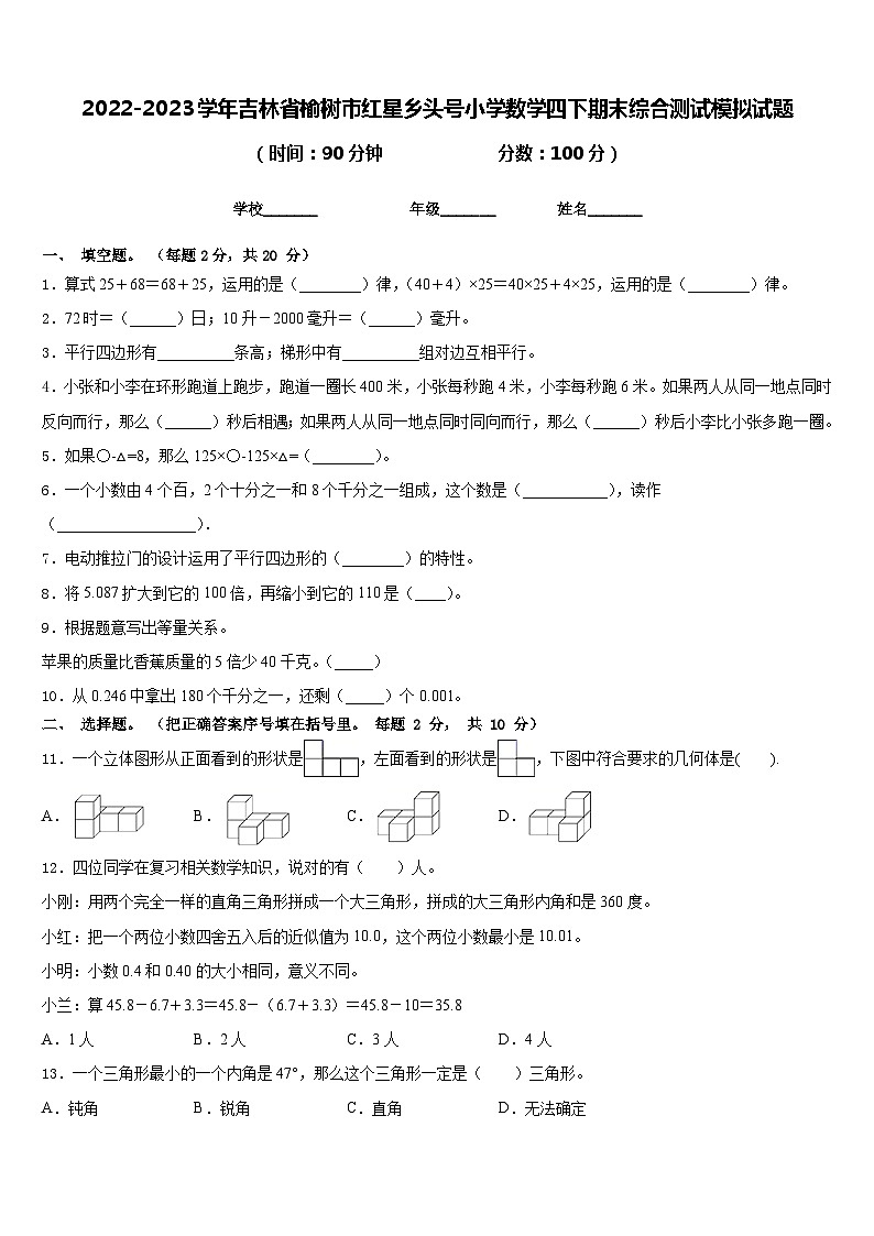 2022-2023学年吉林省榆树市红星乡头号小学数学四下期末综合测试模拟试题含答案第1页