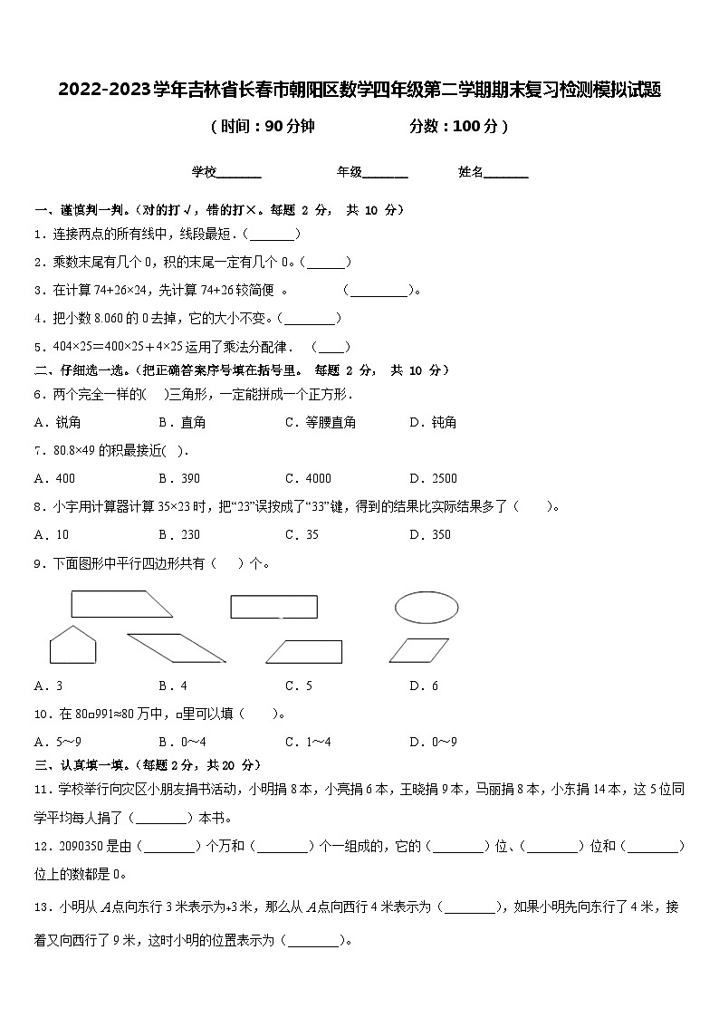 2022-2023学年吉林省长春市朝阳区数学四年级第二学期期末复习检测模拟试题含答案01