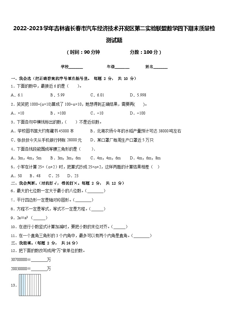 2022-2023学年吉林省长春市汽车经济技术开发区第二实验联盟数学四下期末质量检测试题含答案第1页