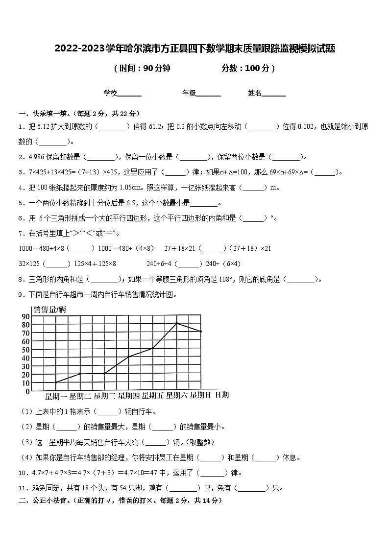 2022-2023学年哈尔滨市方正县四下数学期末质量跟踪监视模拟试题含答案第1页