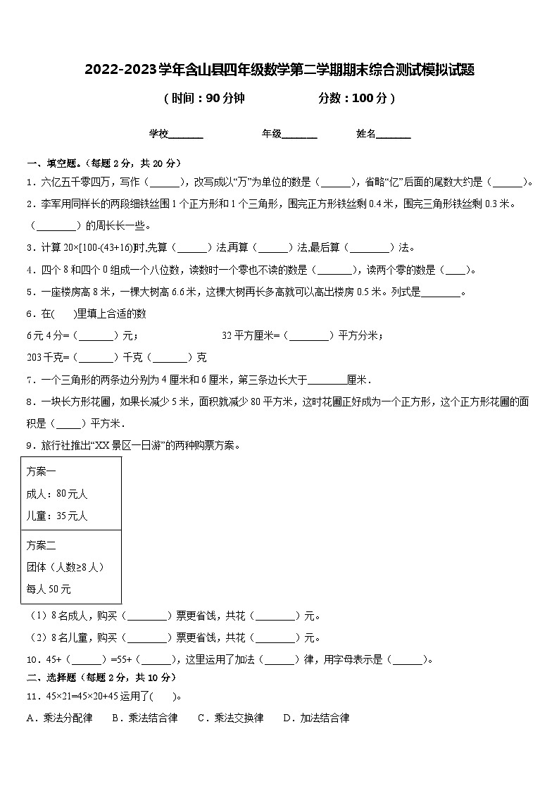 2022-2023学年含山县四年级数学第二学期期末综合测试模拟试题含答案第1页