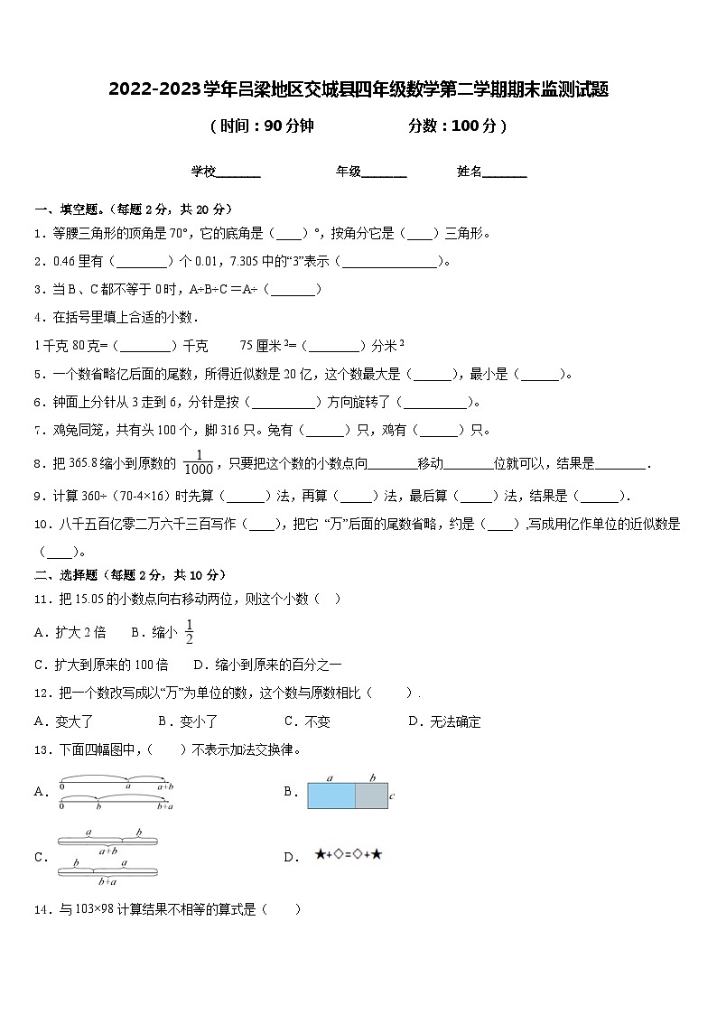 2022-2023學(xué)年呂梁地區(qū)交城縣四年級數(shù)學(xué)第二學(xué)期期末監(jiān)測試題含答案第1頁