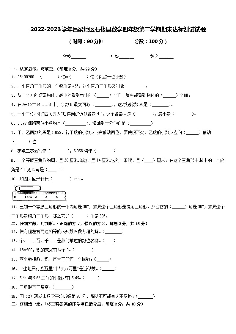 2022-2023学年吕梁地区石楼县数学四年级第二学期期末达标测试试题含答案第1页