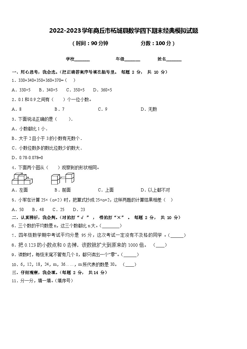 2022-2023学年商丘市柘城县数学四下期末经典模拟试题含答案第1页