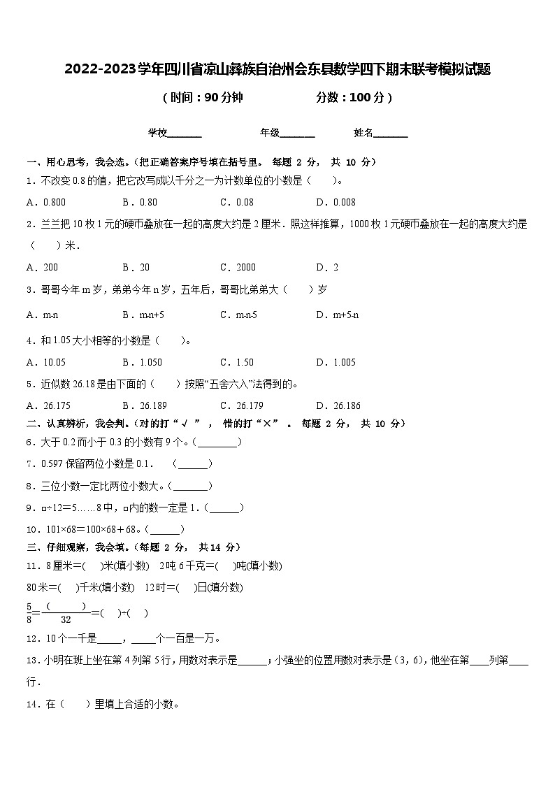 2022-2023学年四川省凉山彝族自治州会东县数学四下期末联考模拟试题含答案第1页