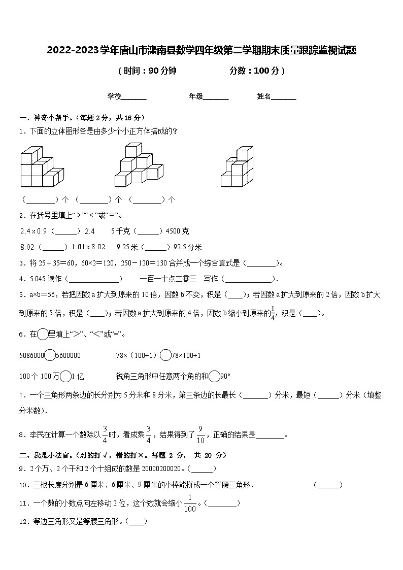2022-2023学年唐山市滦南县数学四年级第二学期期末质量跟踪监视试题含答案第1页