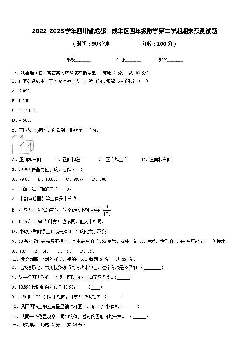 2022-2023学年四川省成都市成华区四年级数学第二学期期末预测试题含答案第1页