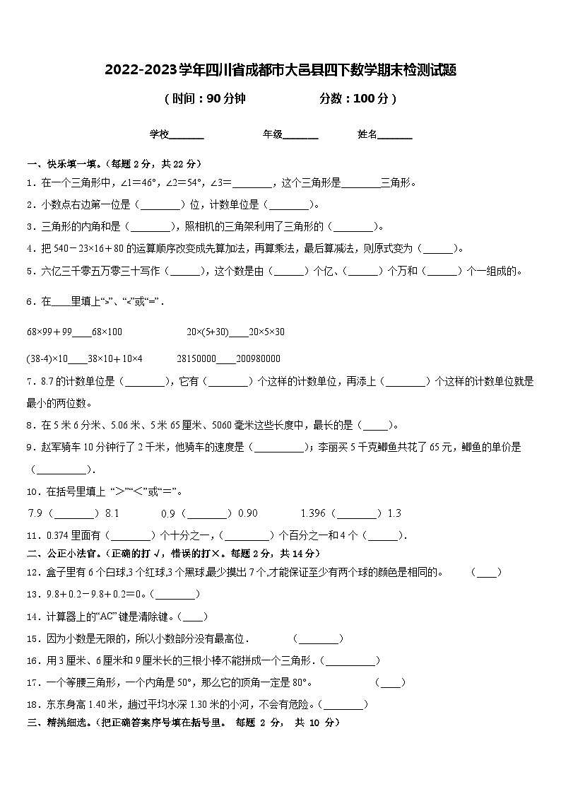 2022-2023学年四川省成都市大邑县四下数学期末检测试题含答案第1页