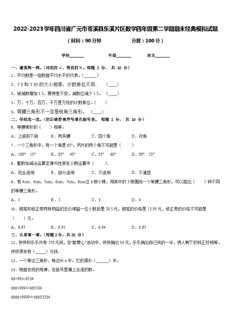 2022-2023学年四川省广元市苍溪县东溪片区数学四年级第二学期期末经典模拟试题含答案01