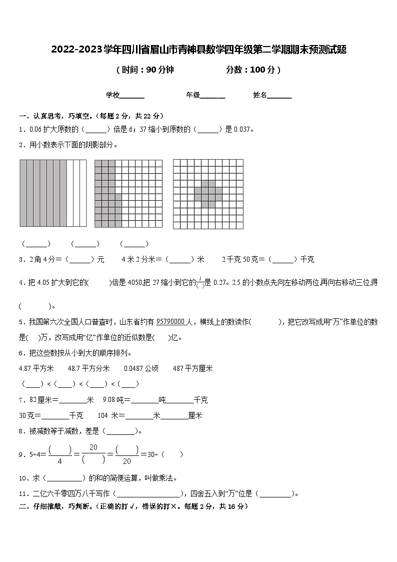 2022-2023学年四川省眉山市青神县数学四年级第二学期期末预测试题含答案第1页
