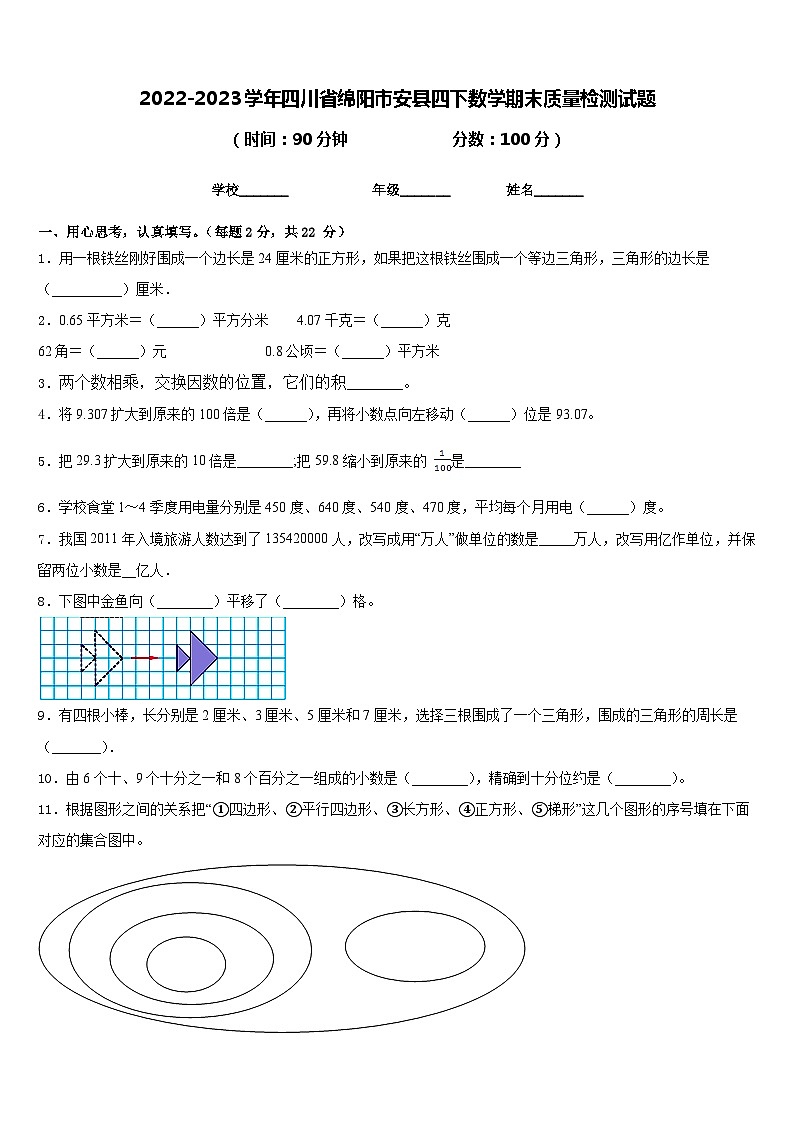 2022-2023学年四川省绵阳市安县四下数学期末质量检测试题含答案第1页