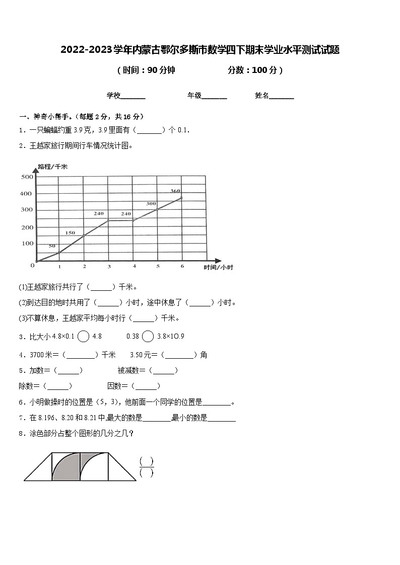 2022-2023学年内蒙古鄂尔多斯市数学四下期末学业水平测试试题含答案第1页
