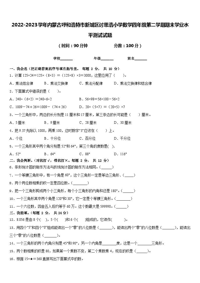 2022-2023学年内蒙古呼和浩特市新城区讨思浩小学数学四年级第二学期期末学业水平测试试题含答案第1页