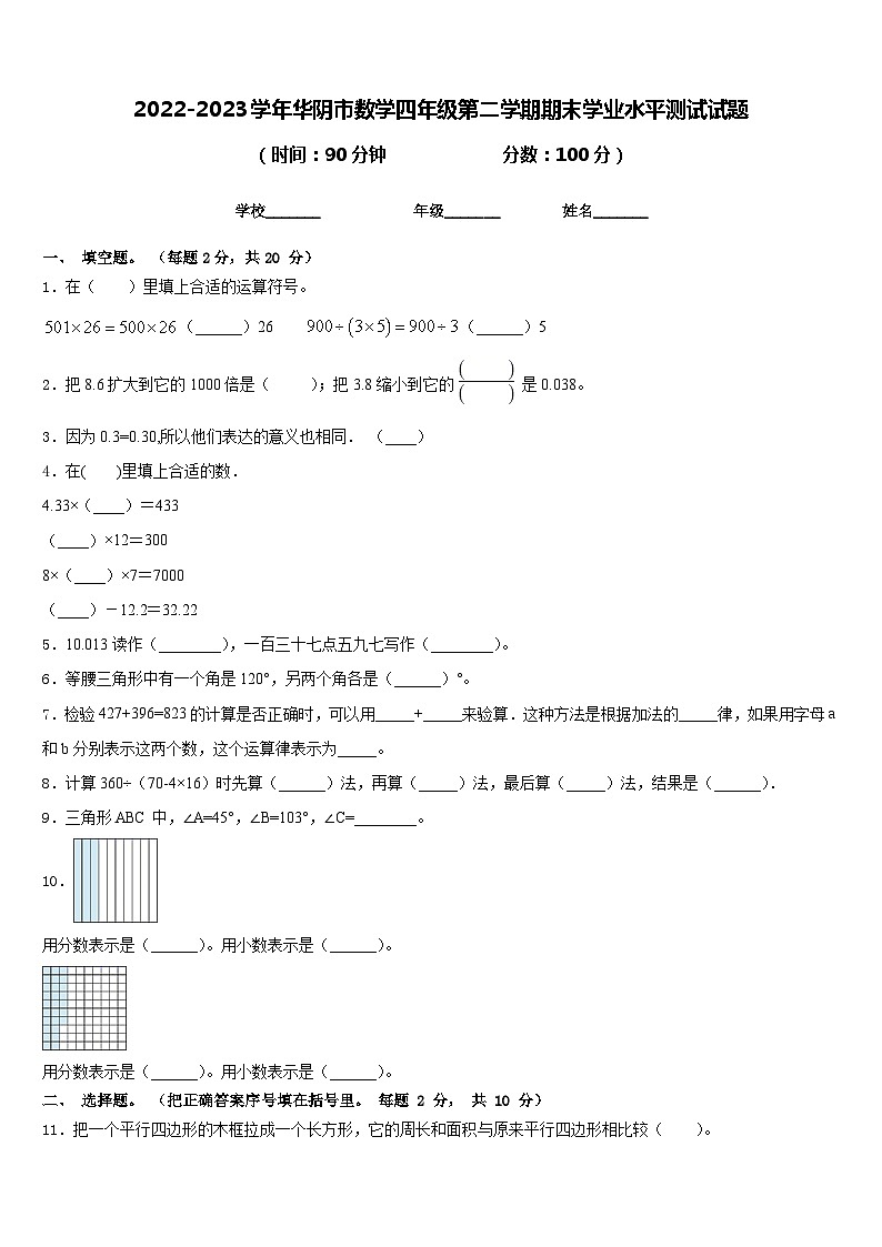 2022-2023学年华阴市数学四年级第二学期期末学业水平测试试题含答案01