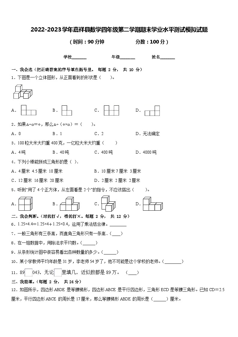 2022-2023学年嘉祥县数学四年级第二学期期末学业水平测试模拟试题含答案01