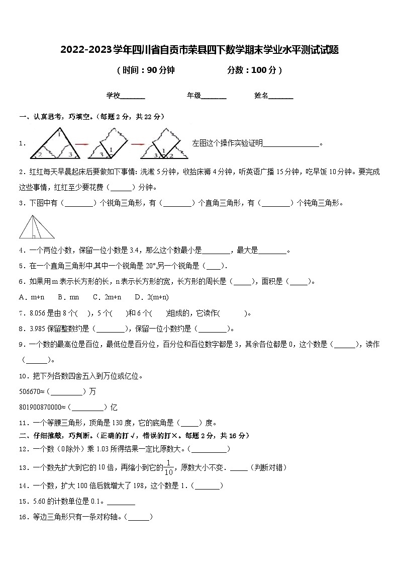 2022-2023学年四川省自贡市荣县四下数学期末学业水平测试试题含答案第1页